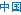 Chinese